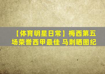【体育明星日常】梅西第五场荣誉西甲最佳 马刺晒图纪